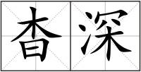 杳深