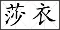 莎衣