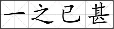 一之已甚