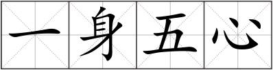 一身五心