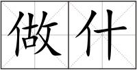 做什
