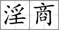 淫商