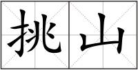 挑山