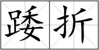 踒折