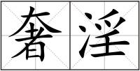 奢淫