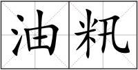 油籸