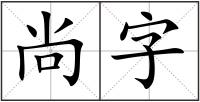 尚字