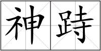 神跱