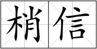 梢信