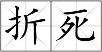 折死