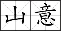 山意