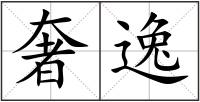奢逸