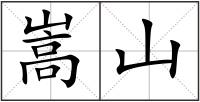 嵩山