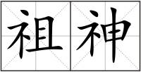 祖神