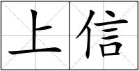 上信