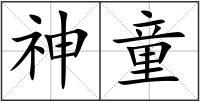 神童