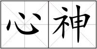 心神