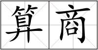 算商