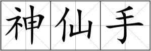 神仙手