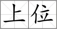 上位