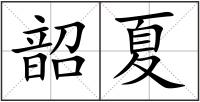韶夏