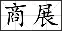 商展