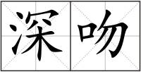 深吻