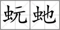 蚖虵