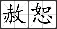 赦恕