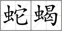 蛇蝎