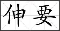 伸要