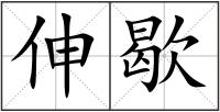 伸歇