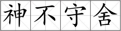 神不守舍