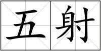 五射