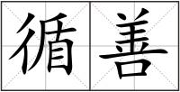 循善