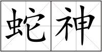 蛇神