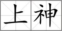 上神