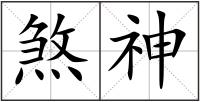 煞神