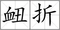 衄折