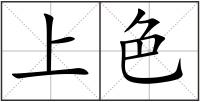 上色