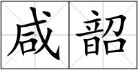 咸韶