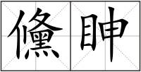 儵眒