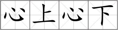 心上心下