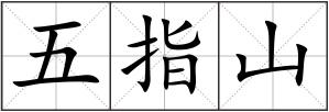 五指山