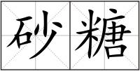 砂糖