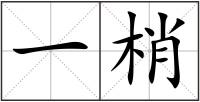 一梢