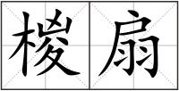 椶扇