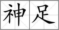 神足