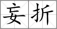妄折