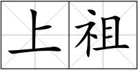 上祖